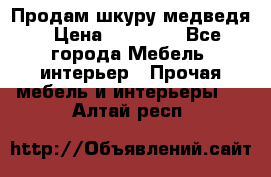 Продам шкуру медведя › Цена ­ 35 000 - Все города Мебель, интерьер » Прочая мебель и интерьеры   . Алтай респ.